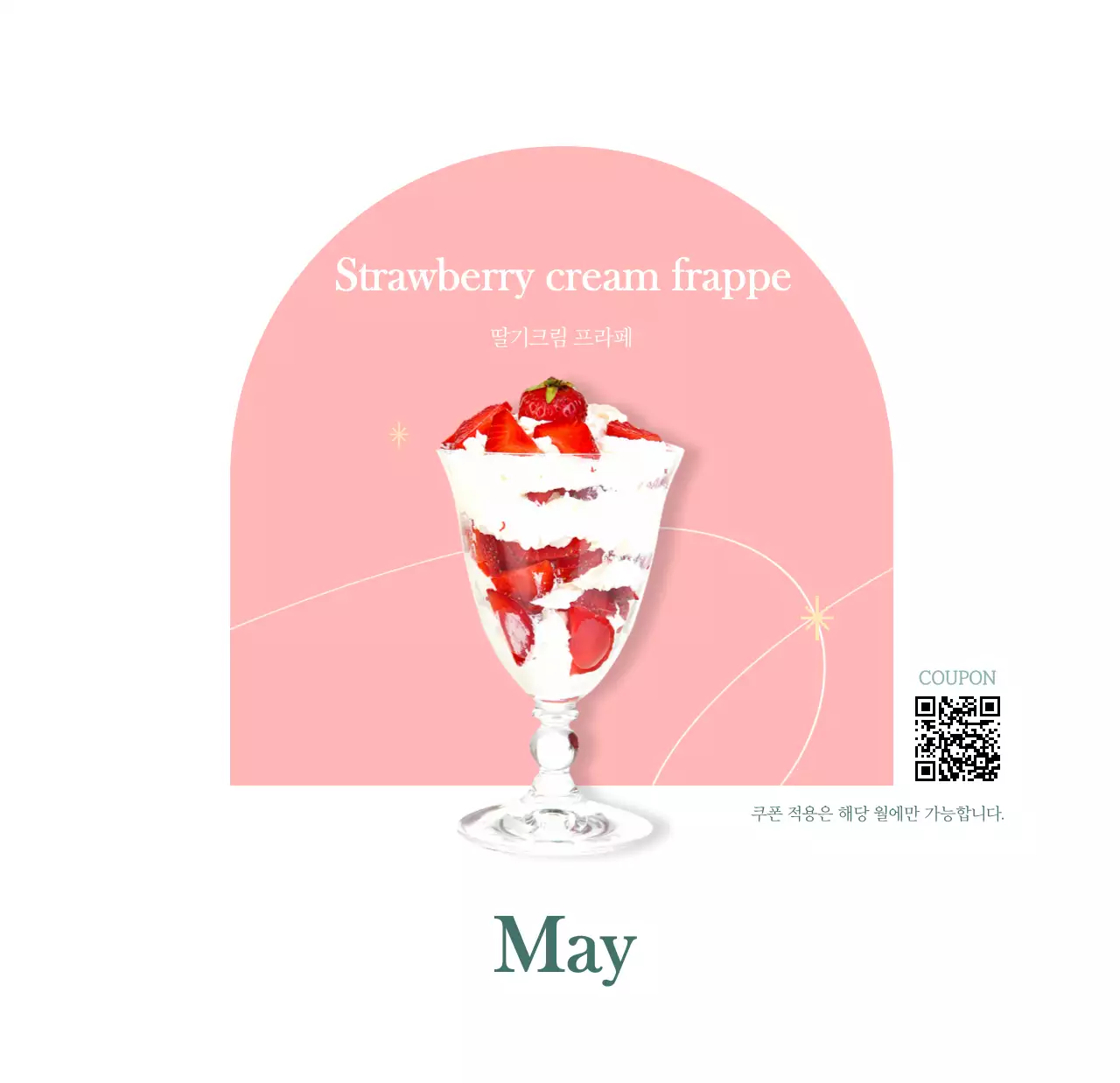 이달의 음료를 추천해주는 카페 달력