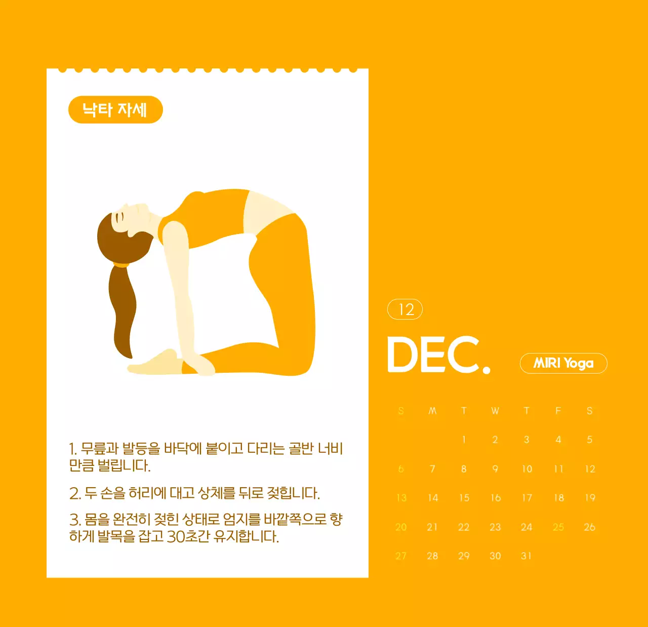 요가 학원에서 홍보할 때 줄 수 있는 주황색 달력