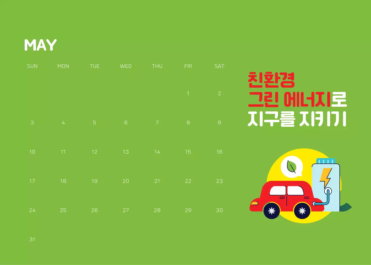 자연 환경보호하는 사람 및 지구 일러스트와 컬러로 포인트를 준 연말 연시 기념 사회재단