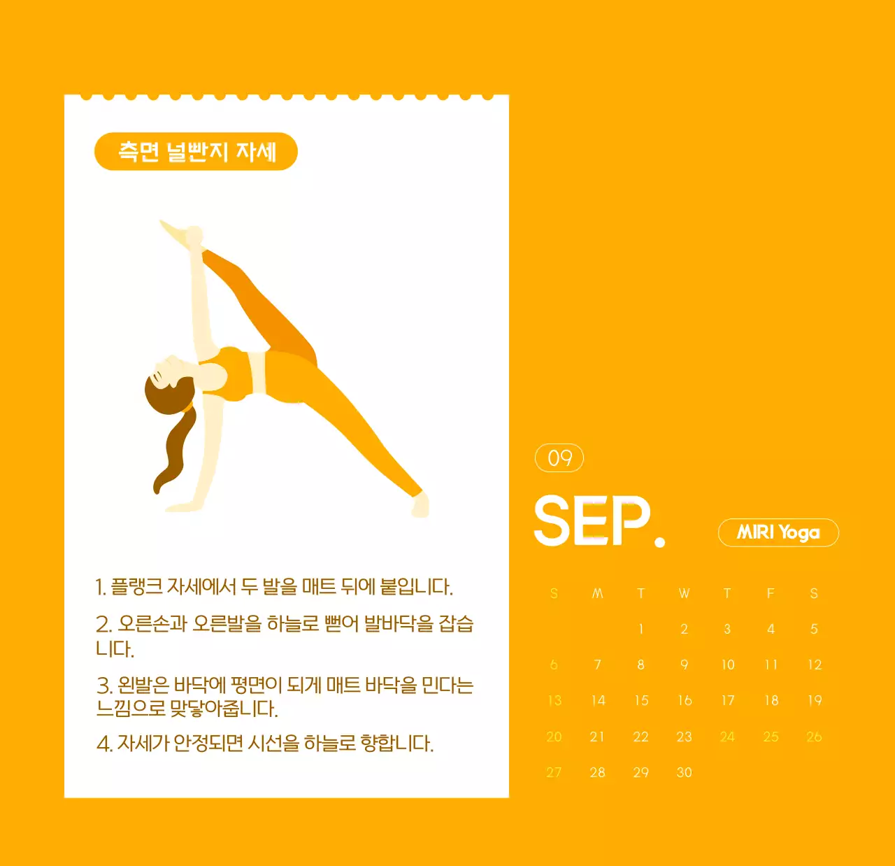 요가 학원에서 홍보할 때 줄 수 있는 주황색 달력