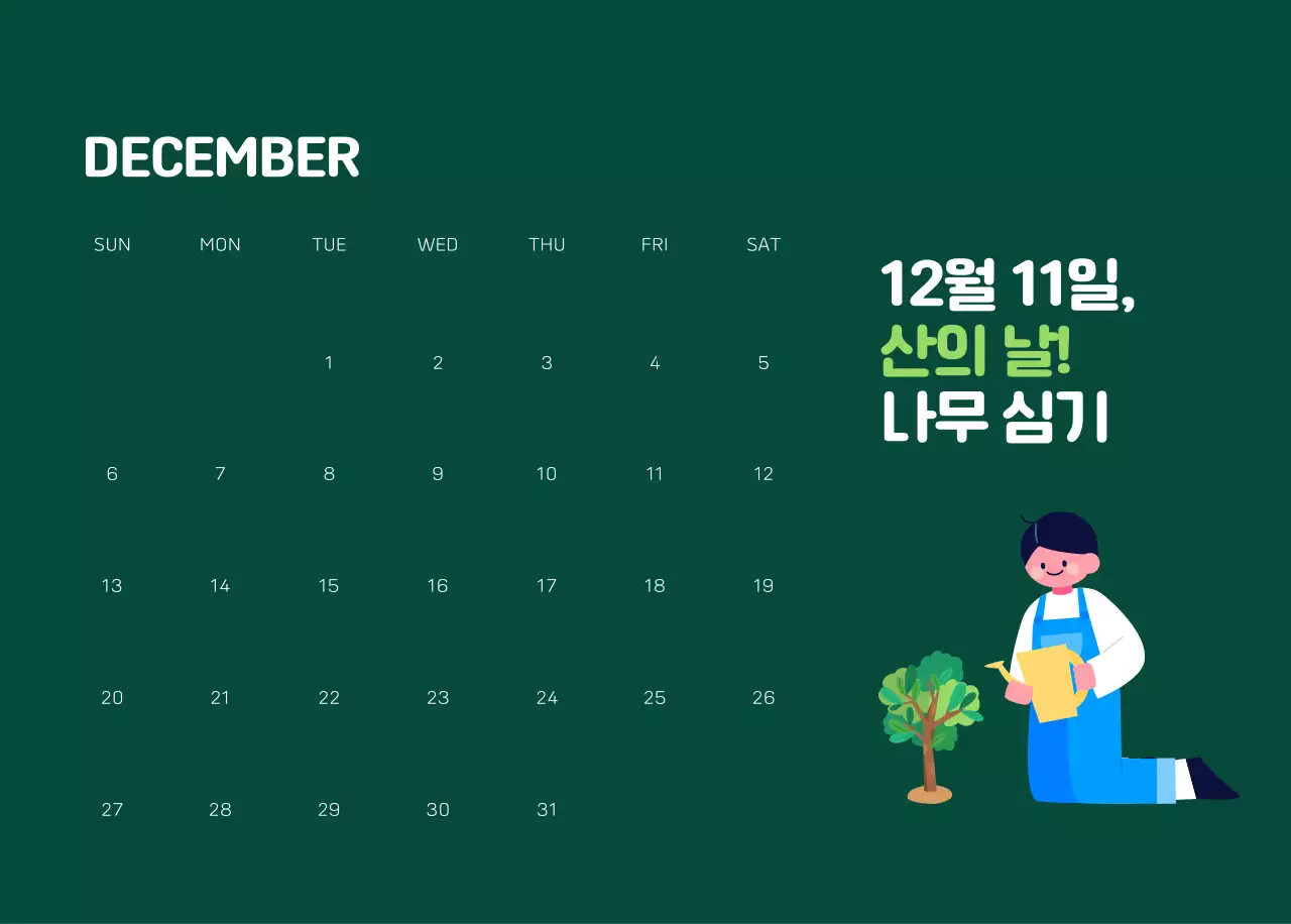 자연 환경보호하는 사람 및 지구 일러스트와 컬러로 포인트를 준 연말 연시 기념 사회재단