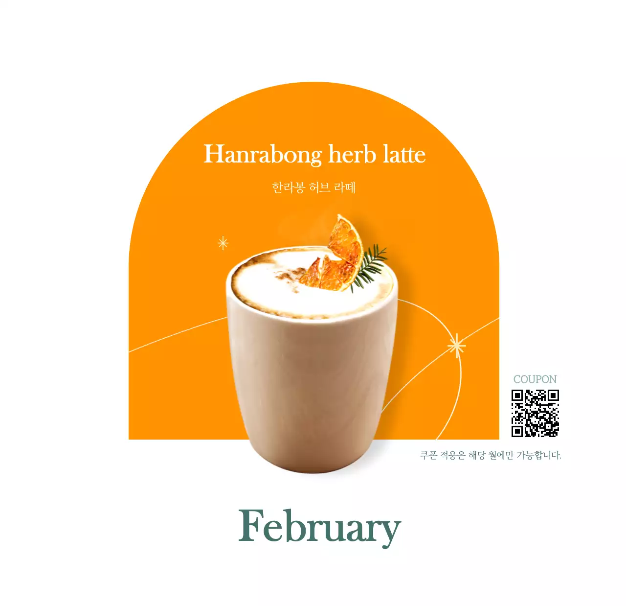 이달의 음료를 추천해주는 카페 달력