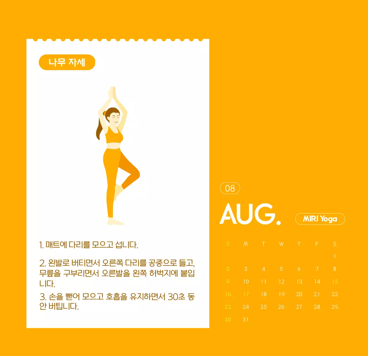 요가 학원에서 홍보할 때 줄 수 있는 주황색 달력