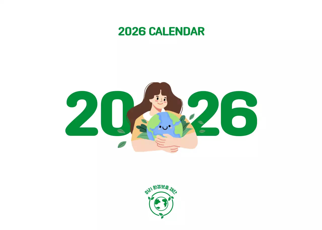 자연 환경보호하는 사람 및 지구 일러스트와 컬러로 포인트를 준 연말 연시 기념 사회재단