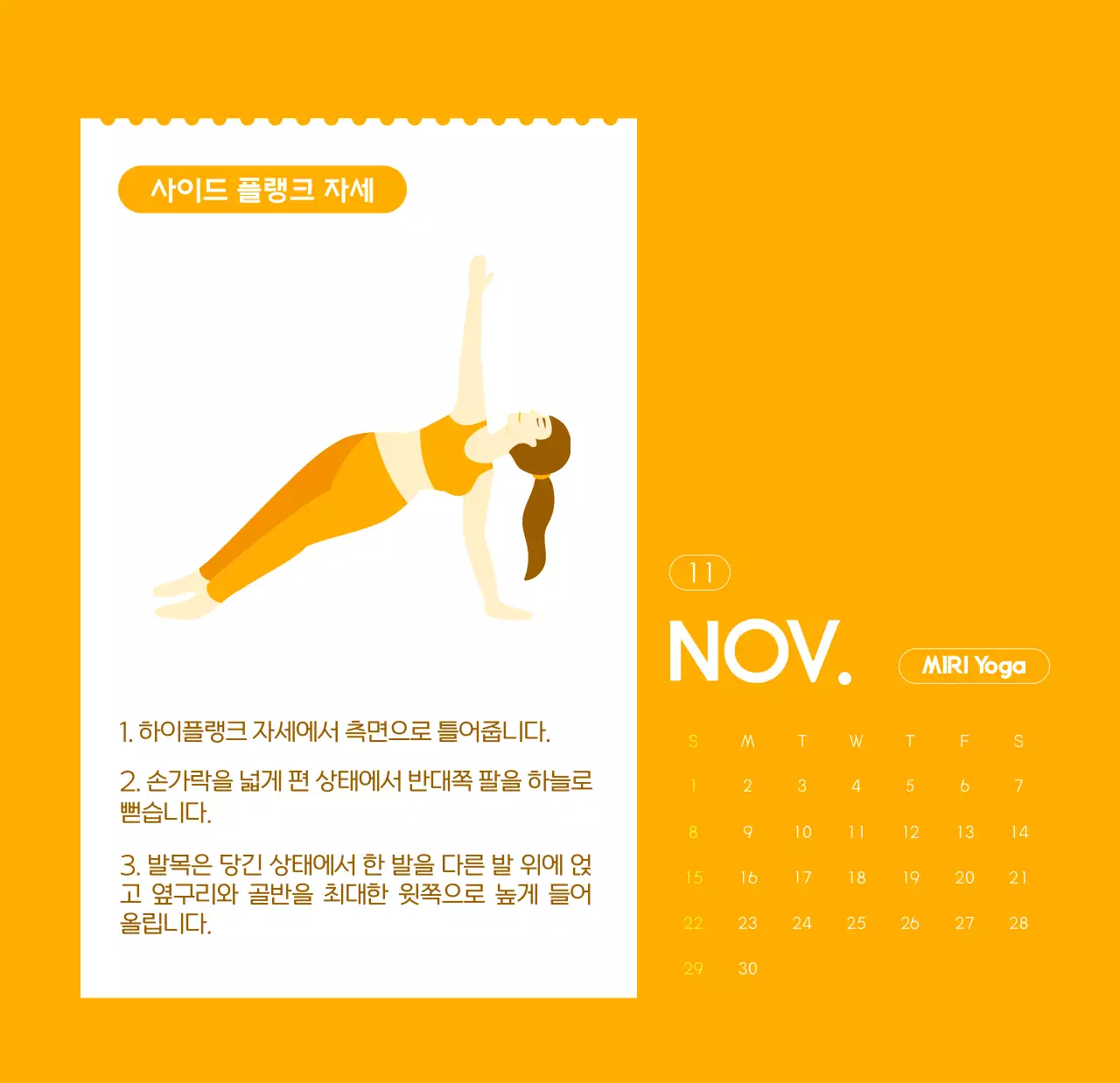 요가 학원에서 홍보할 때 줄 수 있는 주황색 달력
