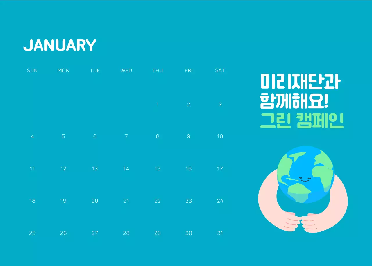 자연 환경보호하는 사람 및 지구 일러스트와 컬러로 포인트를 준 연말 연시 기념 사회재단