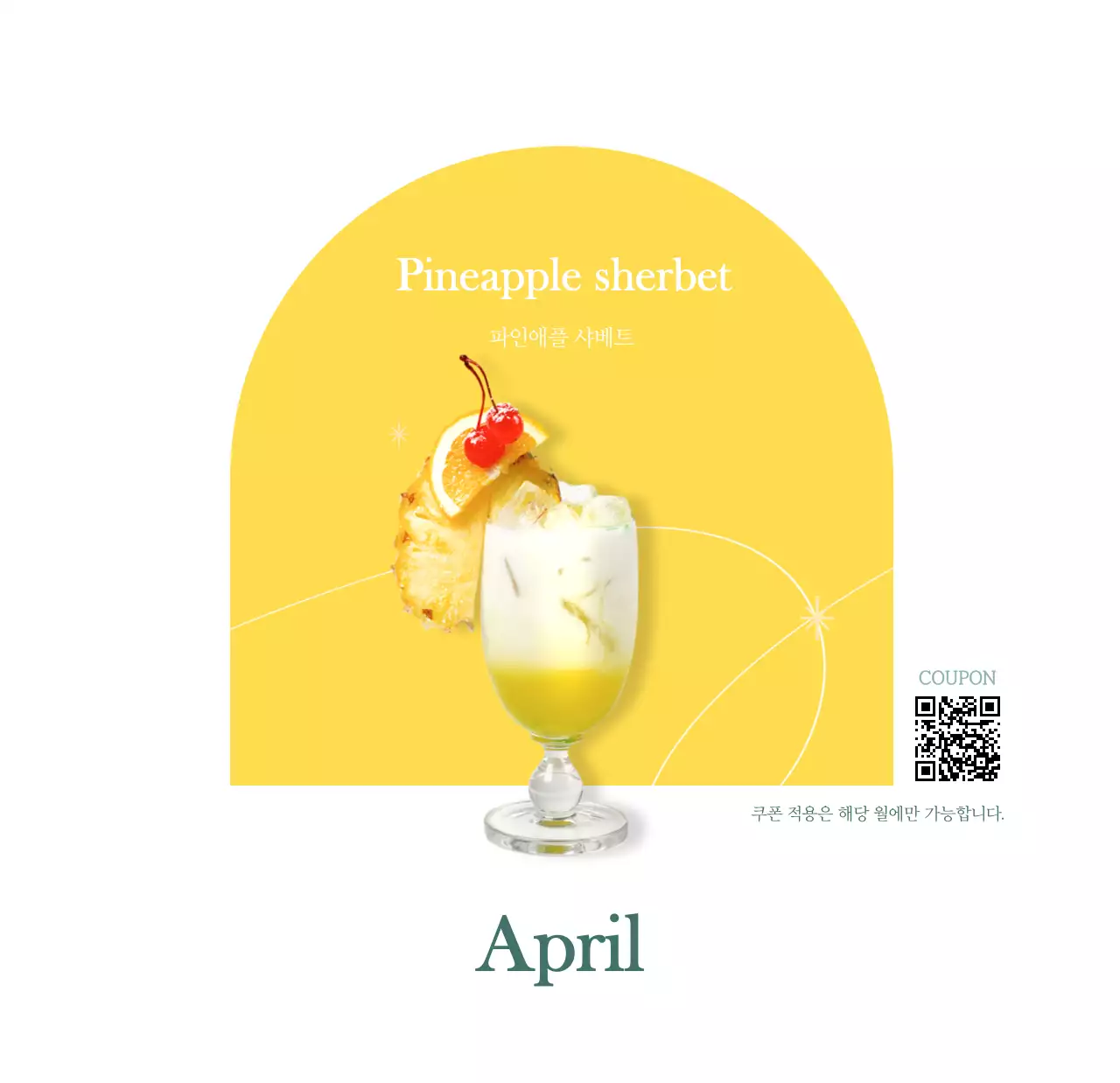 이달의 음료를 추천해주는 카페 달력