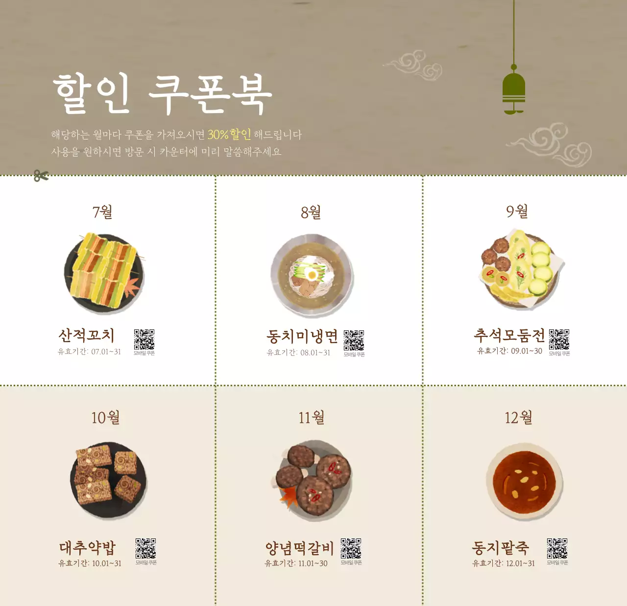 베이지와 브라운의 전통 한식당 컨셉 쿠폰 달력