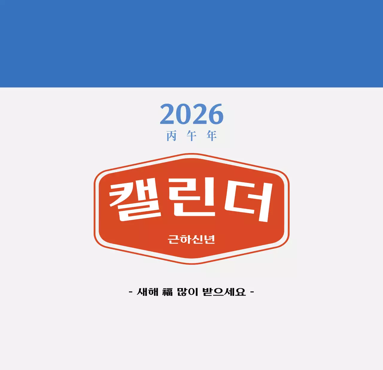 빨간색과 파란색의 레트로 컨셉 추억의 달력