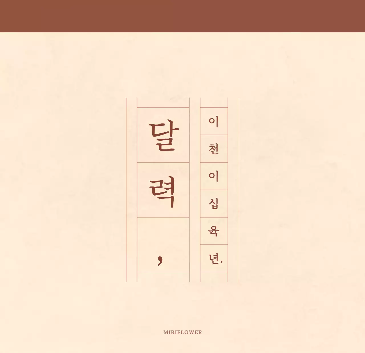 연갈색과 갈색의 감성적인 모눈종이 컨셉 꽃가게 벽걸이 달력