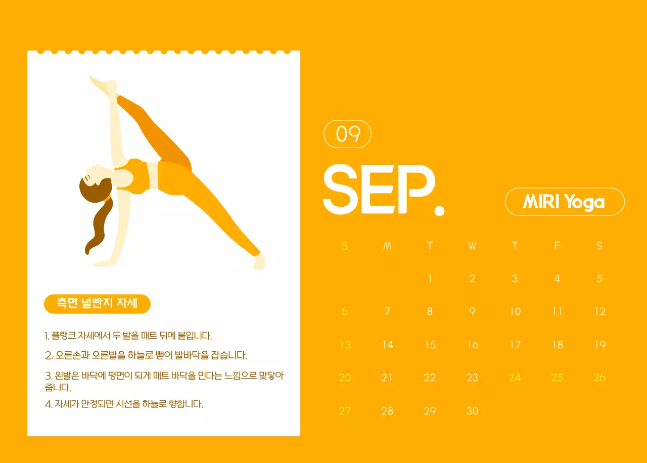요가 학원에서 홍보할 때 줄 수 있는 주황색 달력
