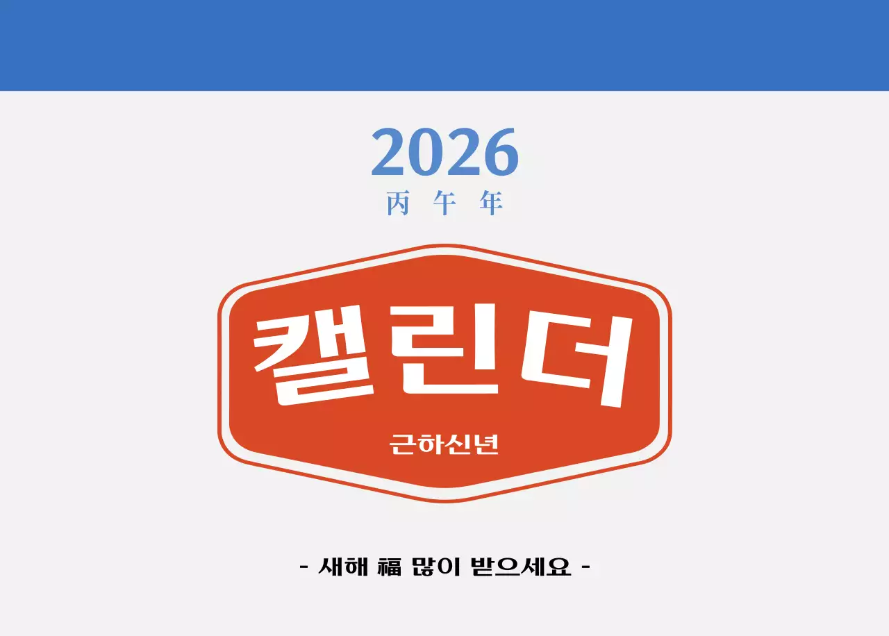 빨간색과 파란색의 레트로 컨셉 추억의 달력