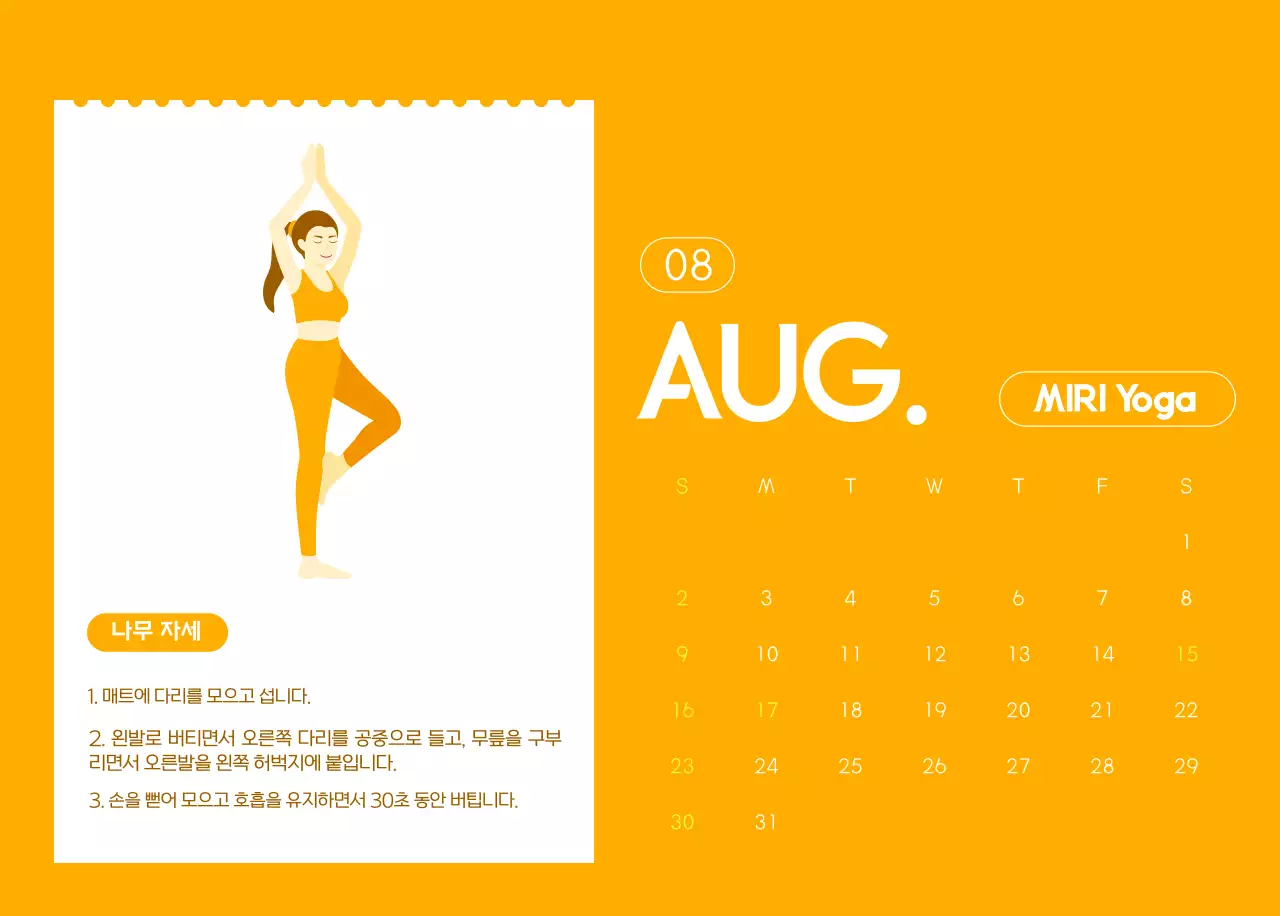 요가 학원에서 홍보할 때 줄 수 있는 주황색 달력