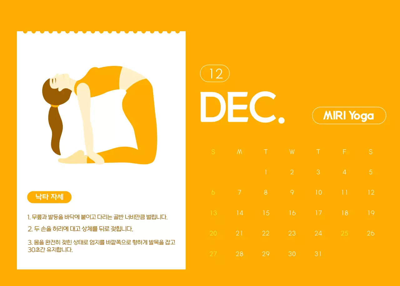 요가 학원에서 홍보할 때 줄 수 있는 주황색 달력