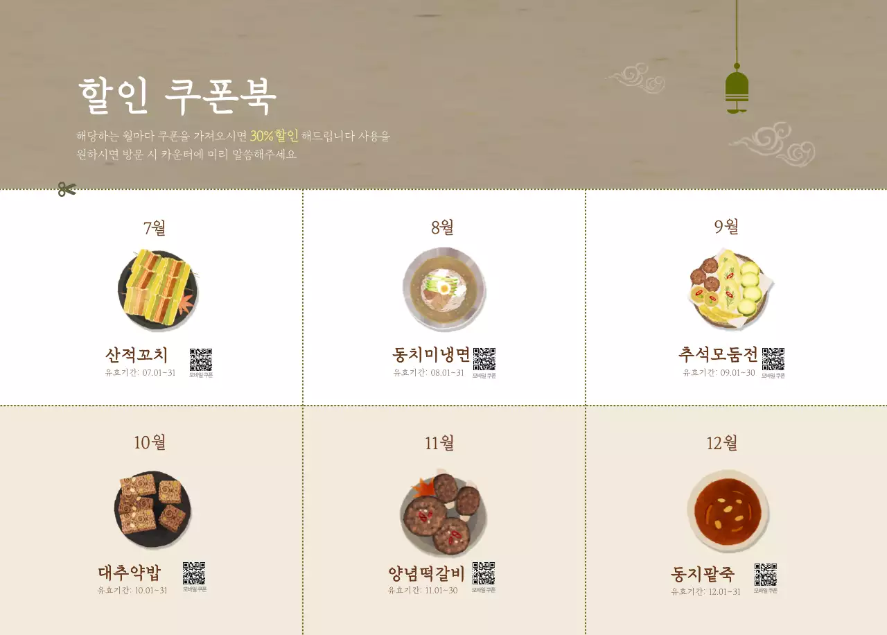 베이지와 브라운의 전통 한식당 컨셉 쿠폰 달력