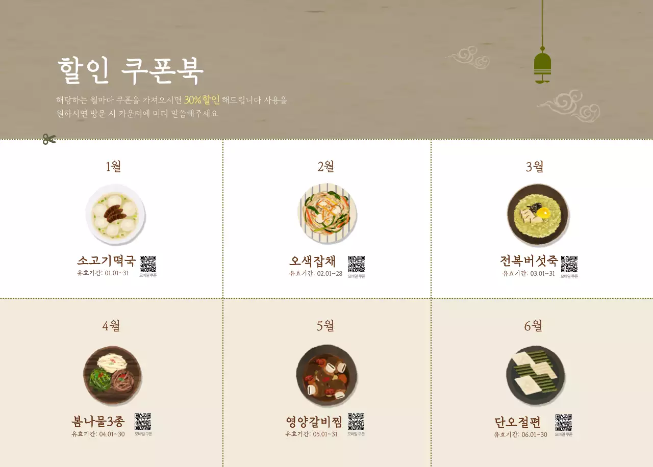 베이지와 브라운의 전통 한식당 컨셉 쿠폰 달력