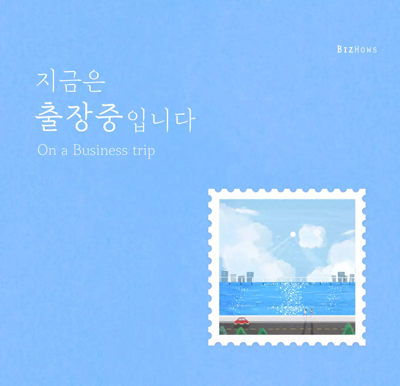 따뜻한 컨셉의 우표 일러스트