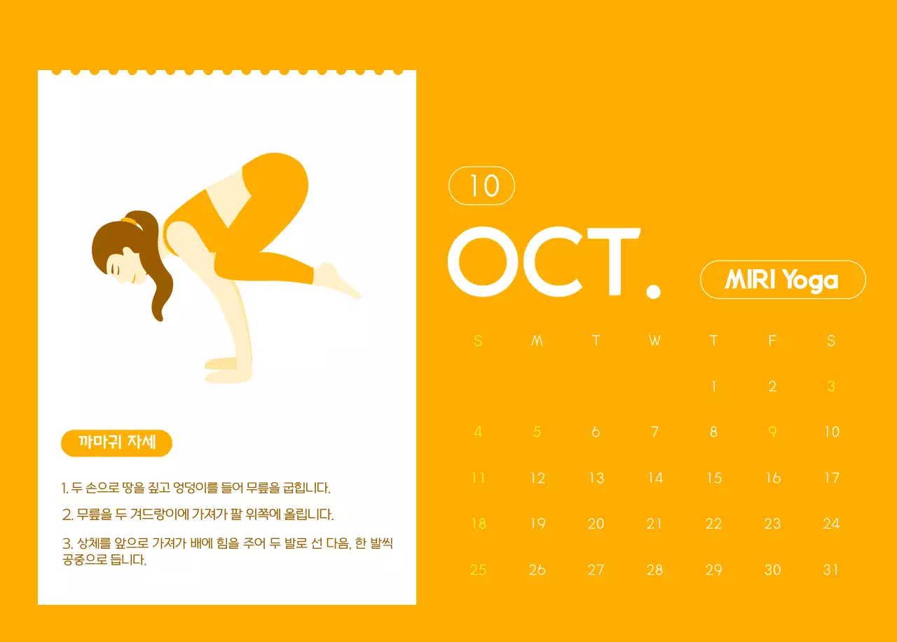 요가 학원에서 홍보할 때 줄 수 있는 주황색 달력