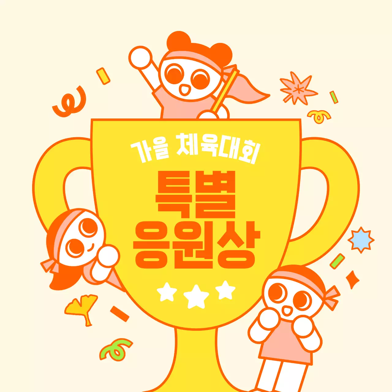 주황 아기자기한 체육대회 상장