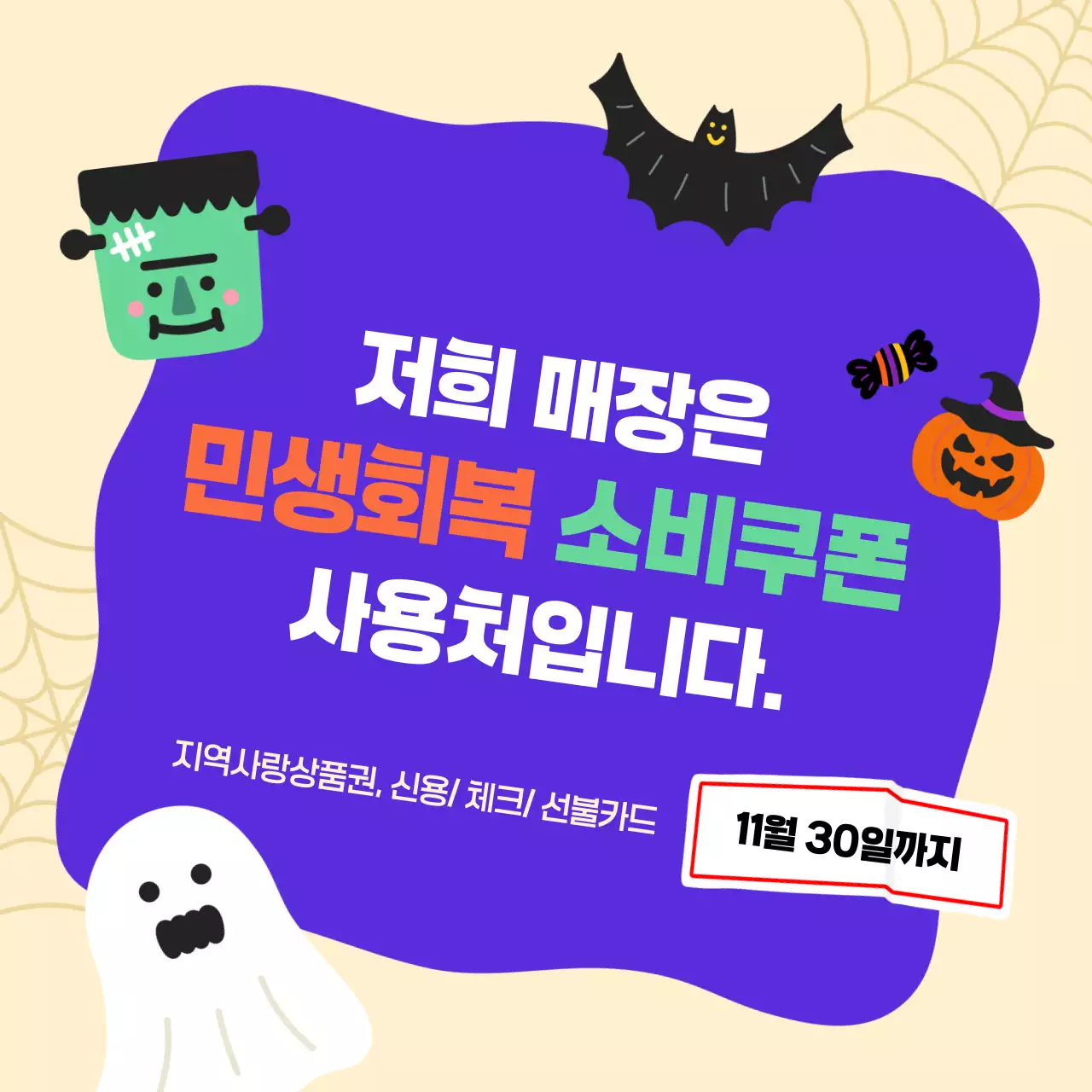 보라색 할로윈테마 민생회복 소비쿠폰 안내