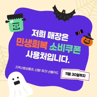 보라색 할로윈테마 민생회복 소비쿠폰 안내