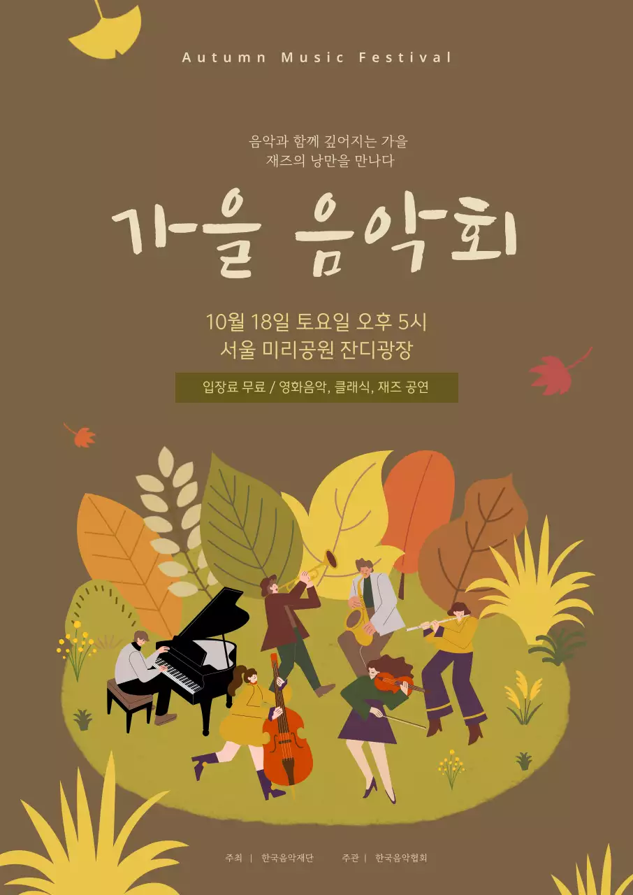 갈색 빈티지 가을 음악회 행사