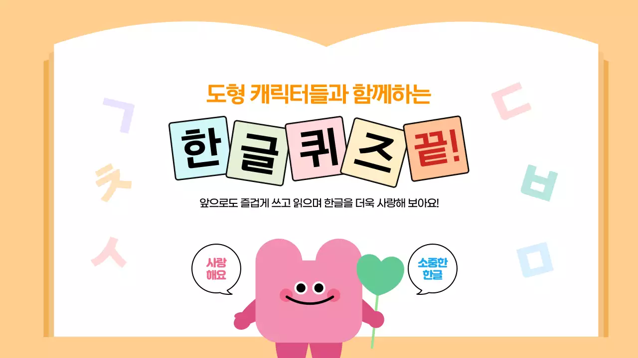 오렌지 귀여운 한글퀴즈 학습