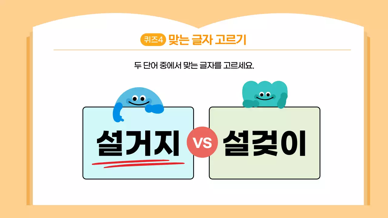 오렌지 귀여운 한글퀴즈 학습