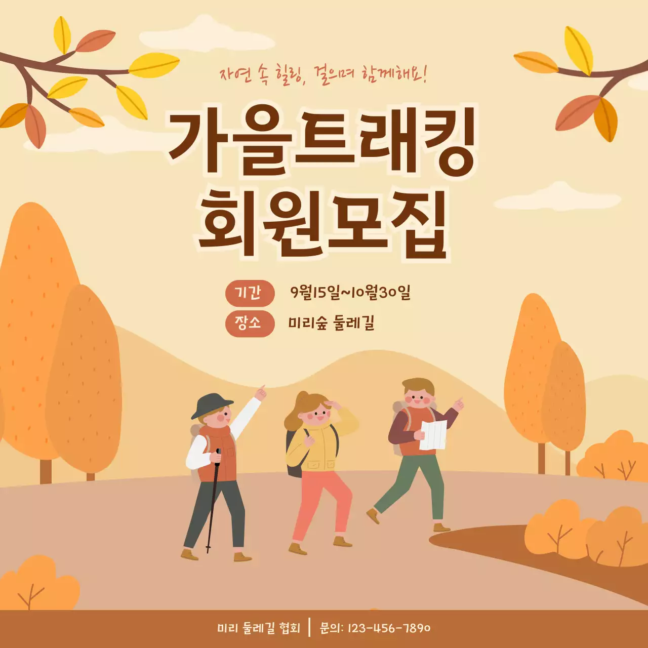 베이지 아기자기한 트래킹 모집