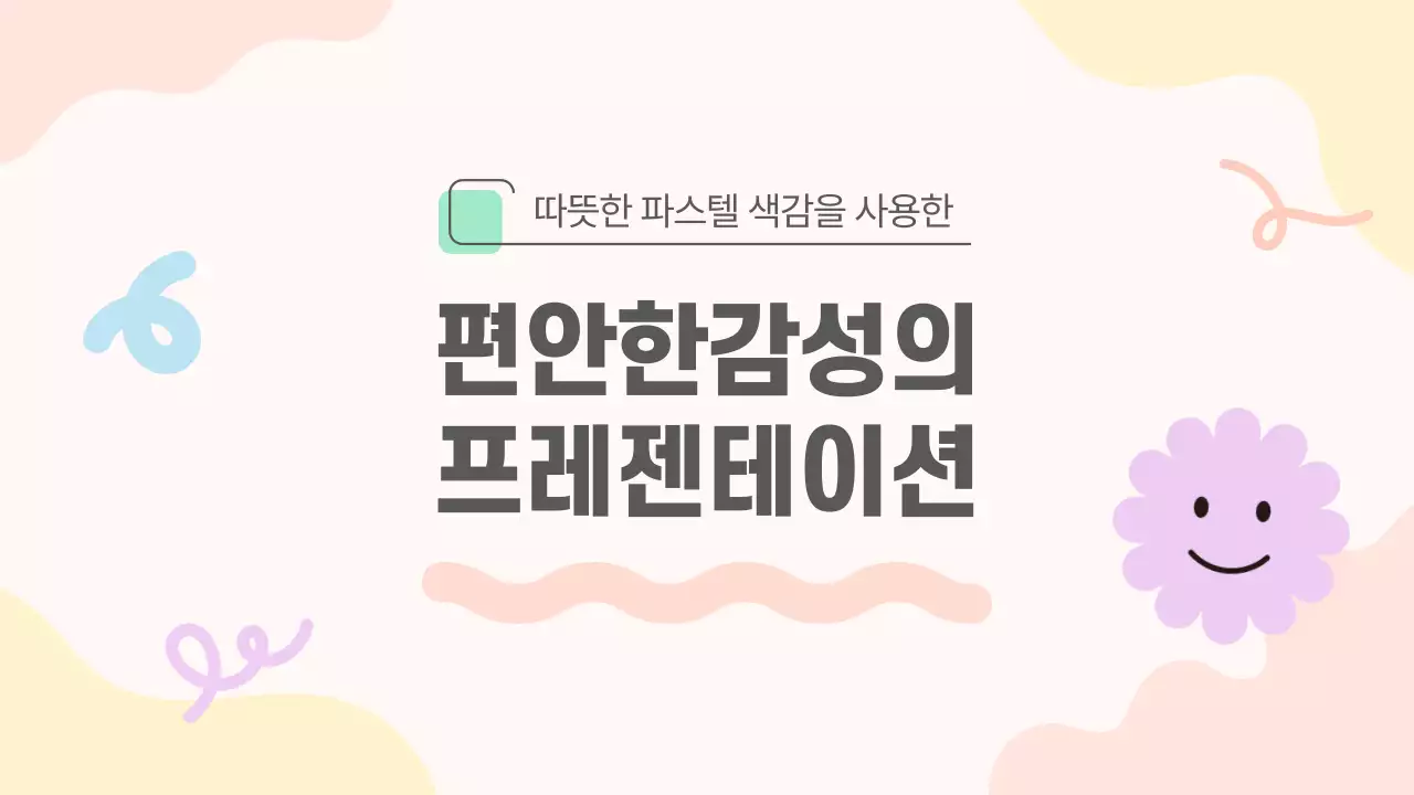 베이지 아기자기한 프로젝트 발표