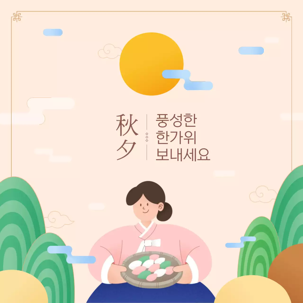 베이지 추석 한가위 인사