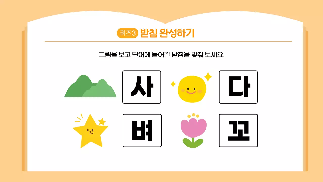 오렌지 귀여운 한글퀴즈 학습