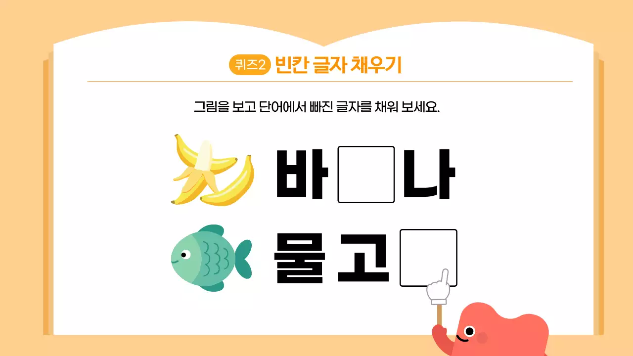 오렌지 귀여운 한글퀴즈 학습