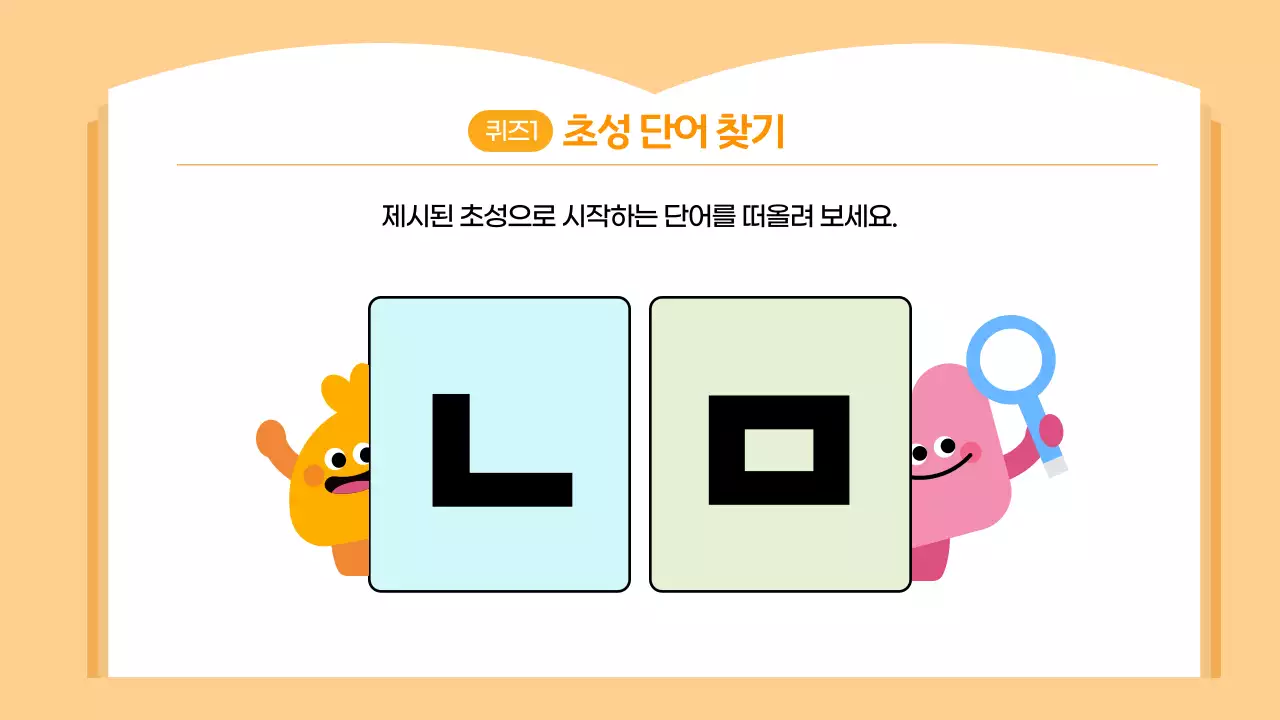 오렌지 귀여운 한글퀴즈 학습