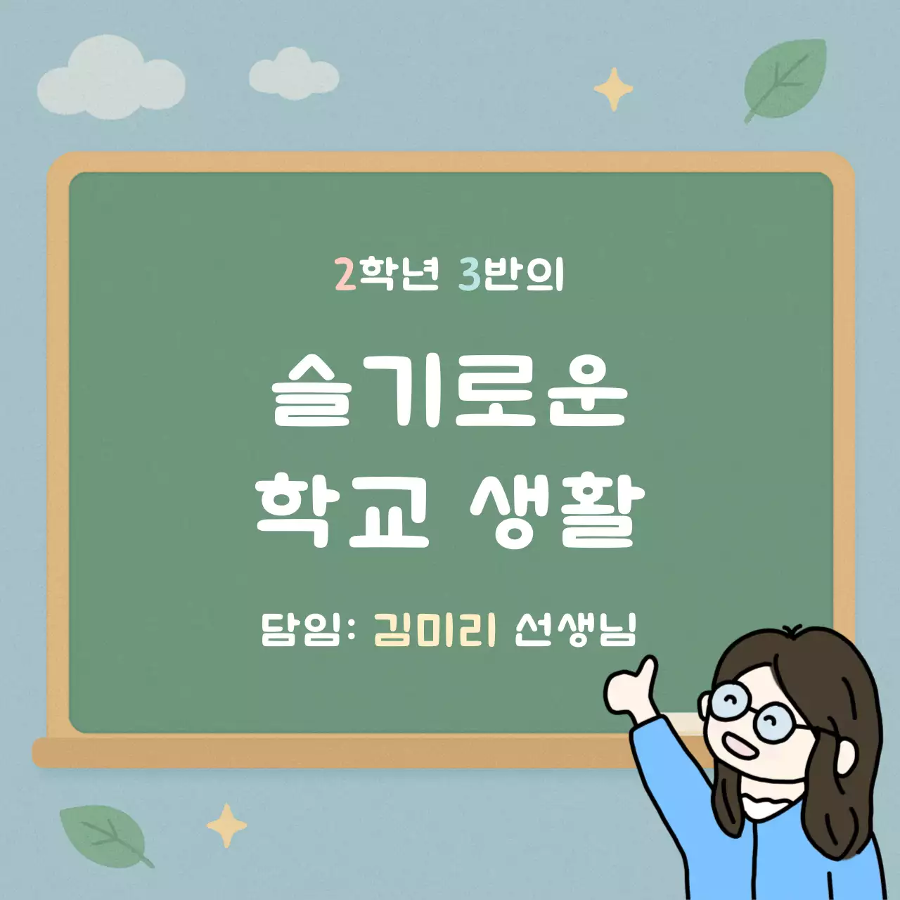 하늘색 아기자기한 초등학교 교육 자료
