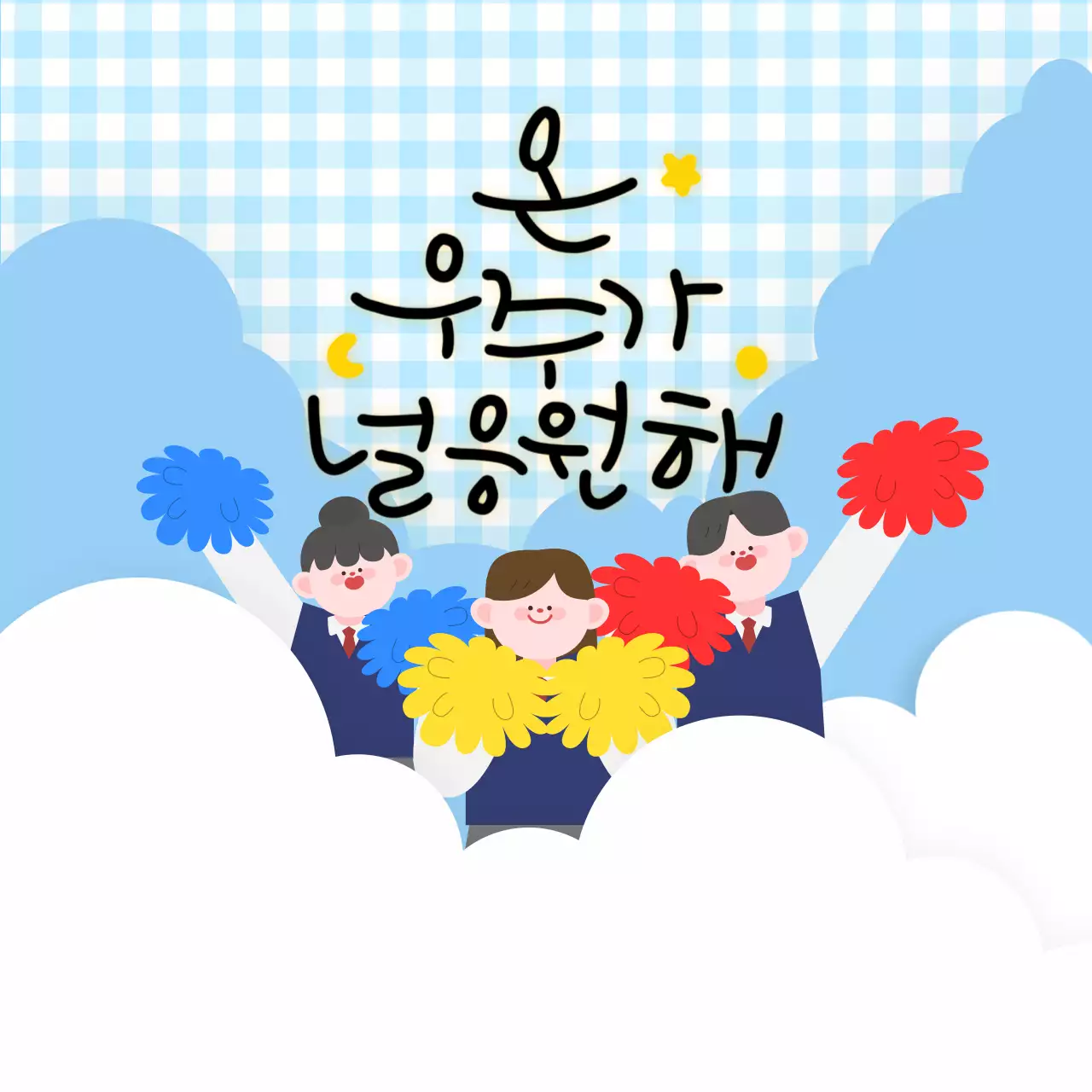 하늘색 아기자기한 수능 응원