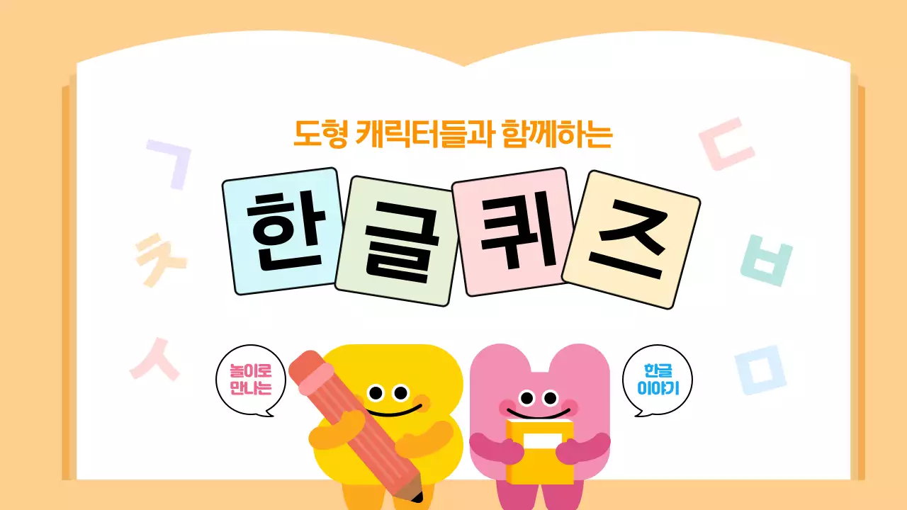 오렌지 귀여운 한글퀴즈 학습