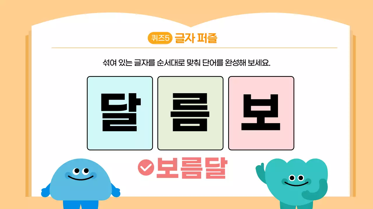 오렌지 귀여운 한글퀴즈 학습