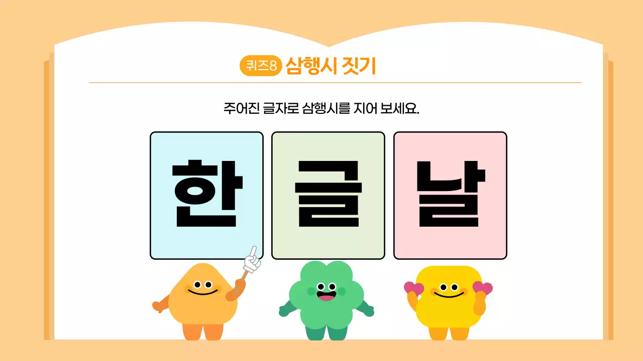 오렌지 귀여운 한글퀴즈 학습