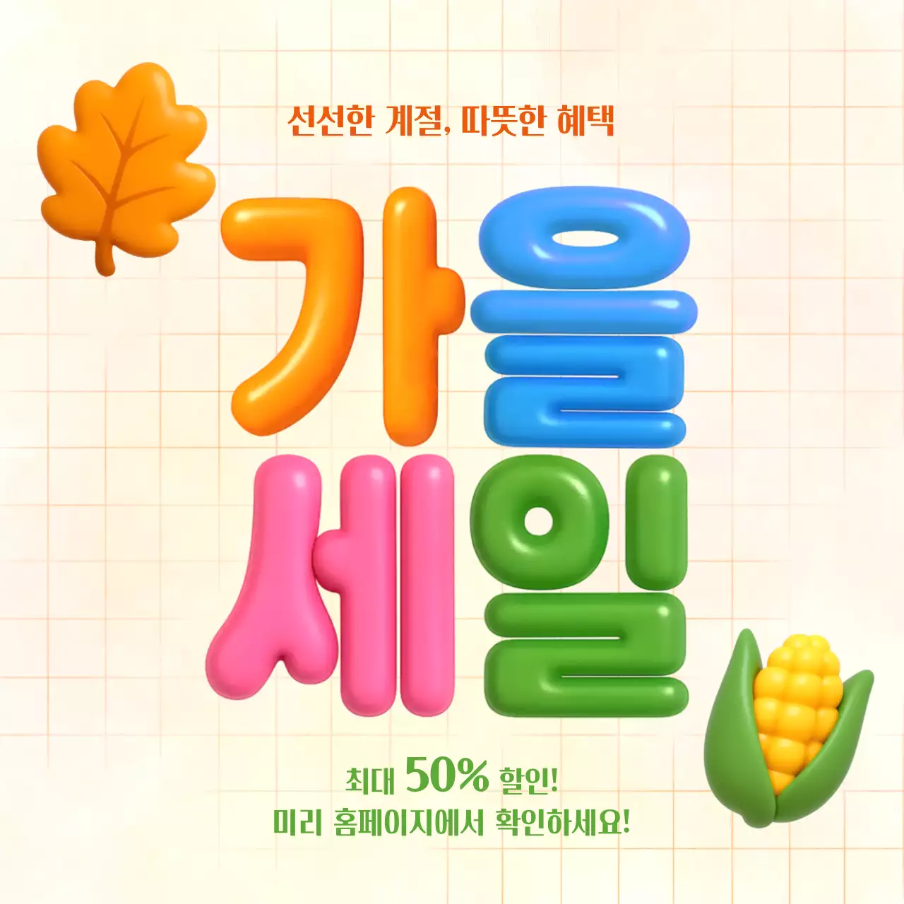 주황 팝 가을 세일 프로모션