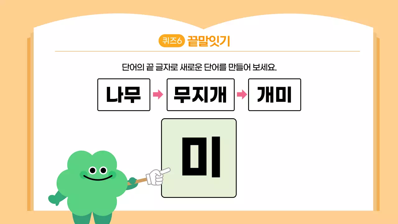 오렌지 귀여운 한글퀴즈 학습