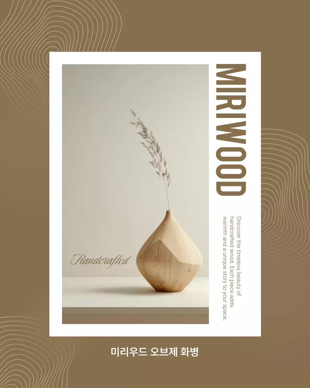 갈색 미니멀 인테리어 제품 소개