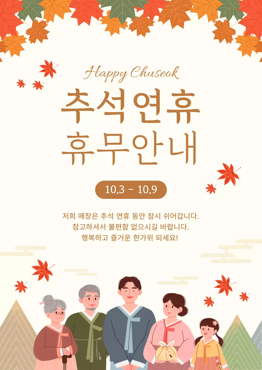 주황색의 전통적인 추석영업안내