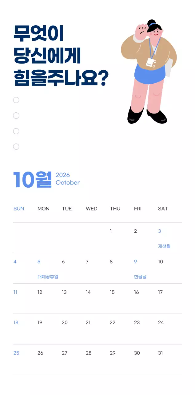 하늘색 배경에 활기찬 일러스트와 긍정적인 문구가 있는 동기부여 캘린더