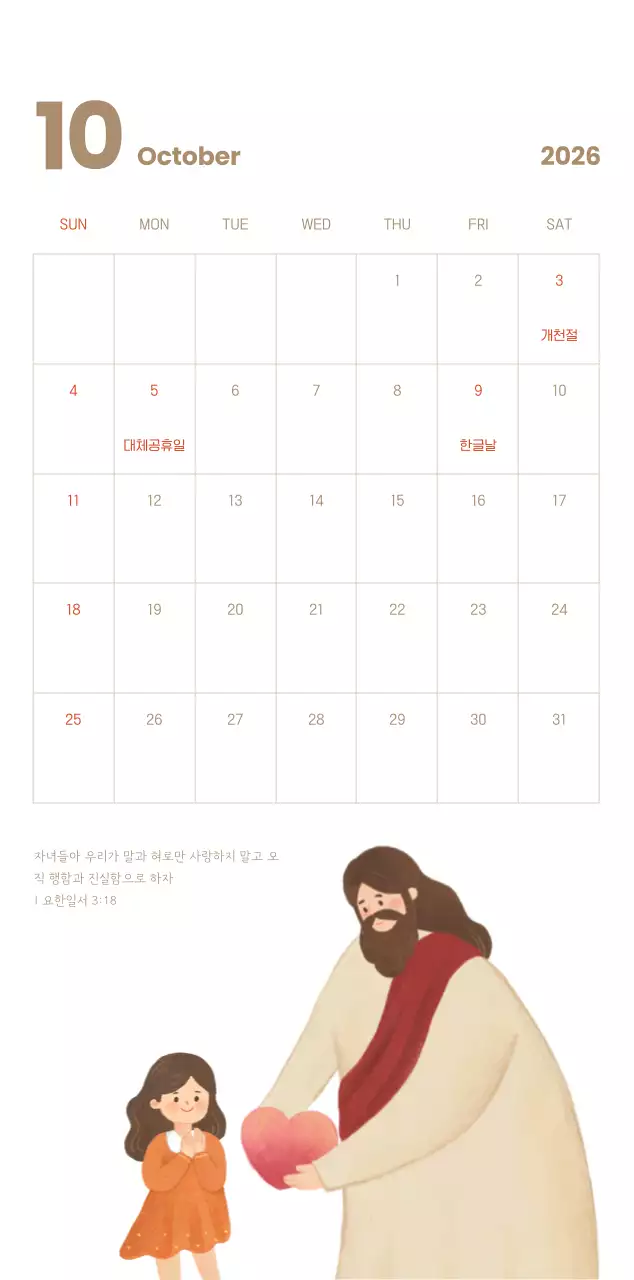 하늘색 배경에 포근한 일러스트와 성경 구절이 있는 말씀 달력