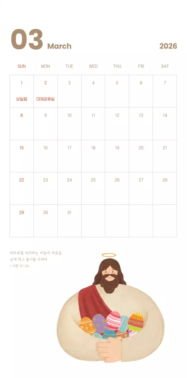 하늘색 배경에 포근한 일러스트와 성경 구절이 있는 말씀 달력