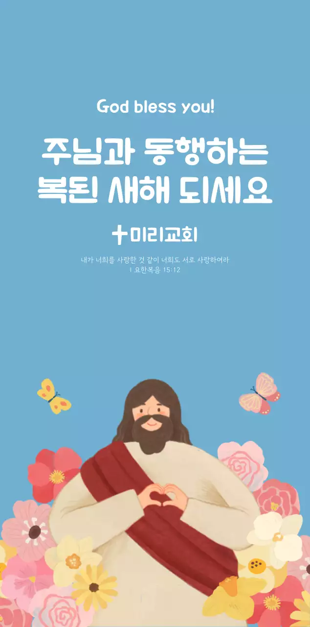 하늘색 배경에 포근한 일러스트와 성경 구절이 있는 말씀 달력