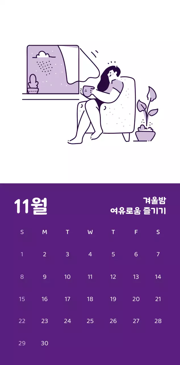 다양한 컬러의 감성적인 일러스트가 들어간 달력