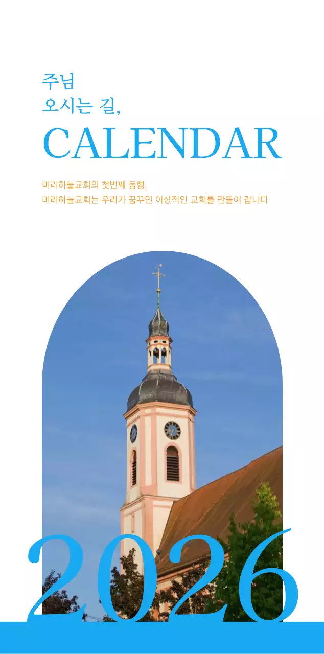 파란색 모던한 컨셉의 교회 달력