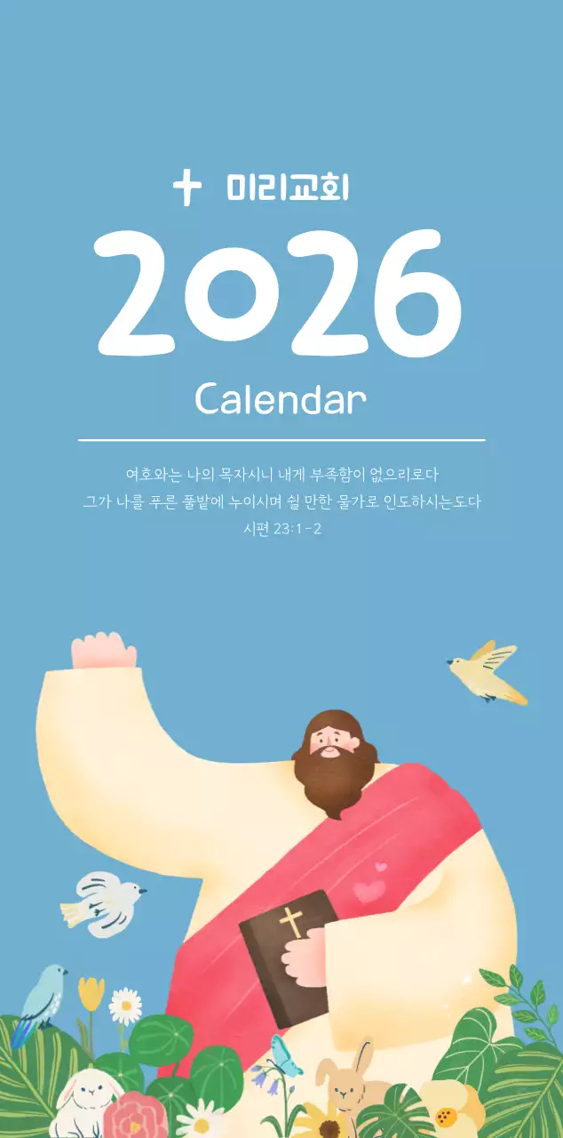 하늘색 배경에 포근한 일러스트와 성경 구절이 있는 말씀 달력